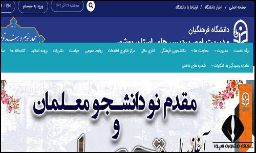 سایت دانشگاه فرهنگیان پردیس بنت الهدی صدر بوشهر